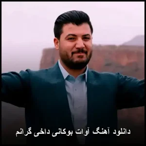 دانلود آهنگ آوات بوکانی داخی گرانم | ترکیب احساس و هنر