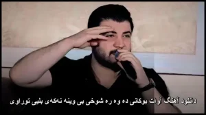 دانلود آهنگ آوات بوکانی ده وه ره شوخی بی وینه نه‌که‌ی بلیی توراوی