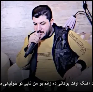 دانلود آهنگ آوات بوکانی ده زانم بو من نابی تو خولیکی محالی