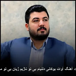 دانلود آهنگ آوات بوکانی دلنیام بی تو ناژیم ژیان بی تو محاله دانلود آهنگ آوات بوکانی دلنیام بی تو ناژیم ژیان بی تو محاله