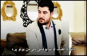 دانلود آهنگ آوات بوکانی دلی من بوتو پره | پاپ و متن ترانه دانلود آهنگ آوات بوکانی دلی من بوتو پره | پاپ و متن ترانه