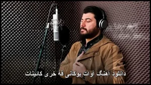 دانلود آهنگ آوات بوکانی فه خری کائینات | کردی جدید