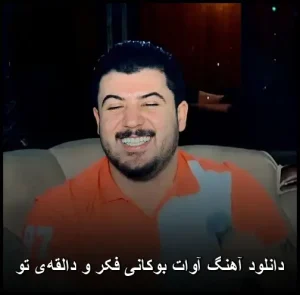 دانلود آهنگ آوات بوکانی فکر و دالقه‌ی تو |  احساسی 2024