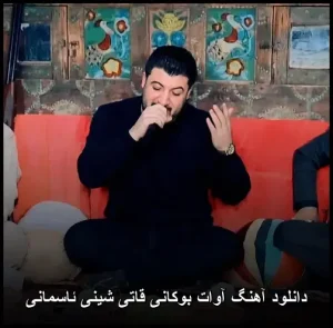 دانلود آهنگ آوات بوکانی قاتی شینی ئاسمانی | با کیفیت 320 و متن ترانه