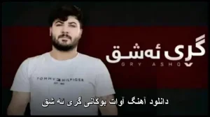 دانلود آهنگ آوات بوکانی گری ئه شق | کوردی عاشقانه 2026 دانلود آهنگ آوات بوکانی گری ئه شق | کوردی عاشقانه 2026
