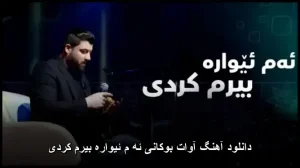 دانلود آهنگ آوات بوکانی ئه م ئیواره بیرم کردی | کردی جدید 2026 دانلود آهنگ آوات بوکانی ئه م ئیواره بیرم کردی | کردی جدید 2026
