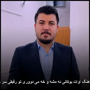 دانلود آهنگ آوات بوکانی ئه مشه و خه می دووری تو رفیقی سر جیگامه | متن و کیفیت 320
