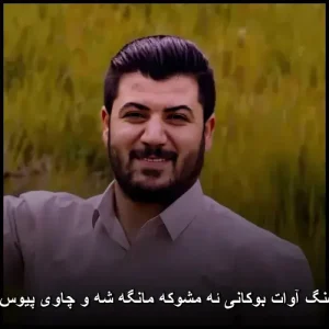 دانلود آهنگ آوات بوکانی ئه مشوکه مانگه شه و چاوی پیوس بی خوه | کوردی 2024