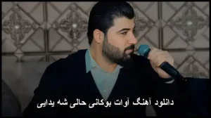 دانلود آهنگ آوات بوکانی حالی شه یدایی | کوردی 2026 و کیفیت عالی