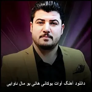 دانلود آهنگ آوات بوکانی هاتی بو مال ئاوایی | پاپ کوردی عاشقانه دانلود آهنگ آوات بوکانی هاتی بو مال ئاوایی | پاپ کوردی عاشقانه