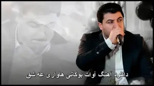 دانلود آهنگ آوات بوکانی هاواری عه شق | پاپ کردی مجلسی دانلود آهنگ آوات بوکانی هاواری عه شق | پاپ کردی مجلسی