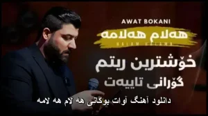 دانلود آهنگ آوات بوکانی هه لام هه لامه | کیفیت 320 و متن ترانه