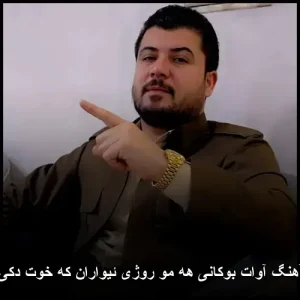 دانلود آهنگ آوات بوکانی هه مو روژی ئیواران که خوت دکی نمایان | کیفیت 320 و متن ترانه