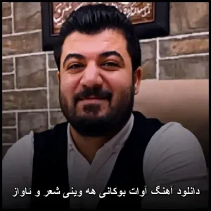 دانلود آهنگ آوات بوکانی هه وینی شعر و ئاواز | کردی 2026