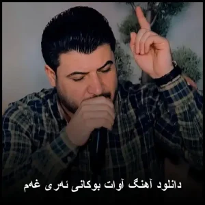 دانلود آهنگ آوات بوکانی ئهری غهم | با کیفیت 320 و متن ترانه دانلود آهنگ آوات بوکانی ئهری غهم | با کیفیت 320 و متن ترانه