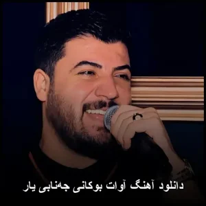 دانلود آهنگ آوات بوکانی جه‌نابی یار | پاپ کردی شاد