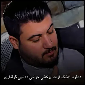 دانلود آهنگ آوات بوکانی جوانی ده لیی گولناری | کردی عاشقانه دانلود آهنگ آوات بوکانی جوانی ده لیی گولناری | کردی عاشقانه