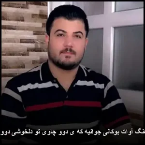 دانلود آهنگ آوات بوکانی جوانیه که ی دوو چاوی تو دلخوشی دوو دونیامه | پاپ 2026