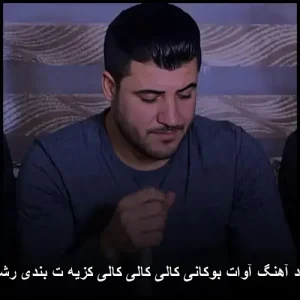 دانلود آهنگ آوات بوکانی کالی کالی کالی کزیه‌ ت بندی رشمالی | پاپ کردی شاد