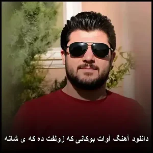 دانلود آهنگ آوات بوکانی که زولفت ده که ی شانه | پاپ کردی شاد