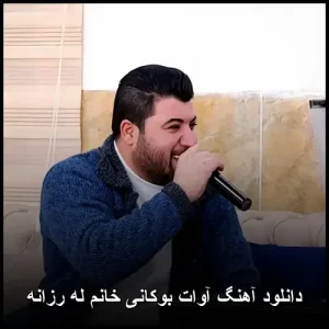 دانلود آهنگ آوات بوکانی خانم له رزانه | کیفیت عالی و متن ترانه
