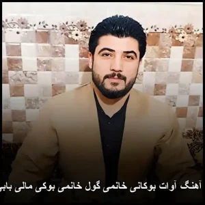 دانلود آهنگ آوات بوکانی خانمی گول خانمی بوکی مالی بابی منی