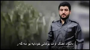 دانلود آهنگ آوات بوکانی خودایه بو مه گه ر | کیفیت عالی و متن ترانه دانلود آهنگ آوات بوکانی خودایه بو مه گه ر | کیفیت عالی و متن ترانه