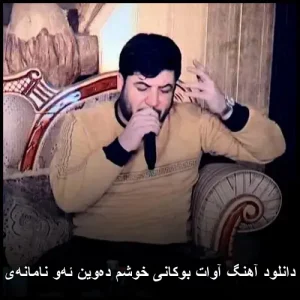 دانلود آهنگ آوات بوکانی خوشم ده‌وین ئه‌و نامانه‌ی | کیفیت 320 و متن ترانه