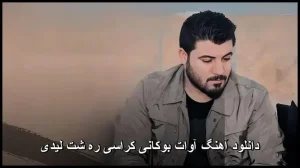 دانلود آهنگ آوات بوکانی کراسی ره شت لیدی | کیفیت عالی 320 + متن ترانه
