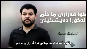 دانلود آهنگ آوات بوکانی کوا قه راری ما دلم | کردی 2026 دانلود آهنگ آوات بوکانی کوا قه راری ما دلم | کردی 2026