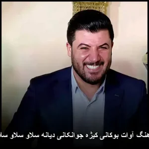 دانلود آهنگ آوات بوکانی کیژه جوانکانی دیانه سلاو سلاو سلاو سلاو | کیفیت 320 و متن ترانه دانلود آهنگ آوات بوکانی کیژه جوانکانی دیانه سلاو سلاو سلاو سلاو | کیفیت 320 و متن ترانه