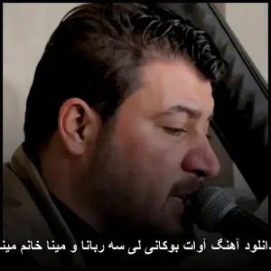 دانلود آهنگ آوات بوکانی لی سه ربانا و مینا خانم مینا | پاپ کردی 2026