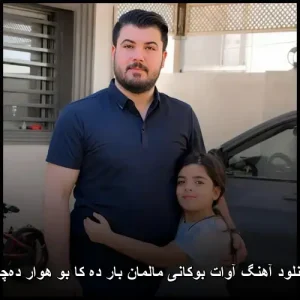 دانلود آهنگ آوات بوکانی مالمان بار ده کا بو هوار ده‌چی | کیفیت 320 و متن ترانه