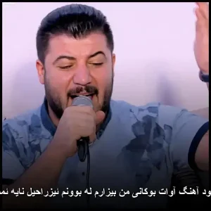 دانلود آهنگ آوات بوکانی من بیزارم له بوونم ئیزراحیل نایه ئمشو