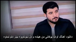 دانلود آهنگ آوات بوکانی من هینده م دل سوتاووه ئیتر دلم نماوه