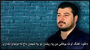 دانلود آهنگ آوات بوکانی من په ریشان تو په شیمان ئاخ له دونیای دلداری دانلود آهنگ آوات بوکانی من په ریشان تو په شیمان ئاخ له دونیای دلداری