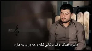 دانلود آهنگ آوات بوکانی ناله م هه وری به هاره | کیفیت 320 و متن ترانه