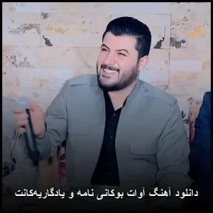 دانلود آهنگ آوات بوکانی نامه و یادگاریه‌کانت | پاپ کردی احساسی