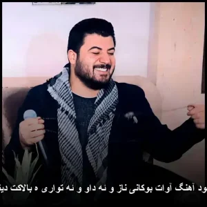 دانلود آهنگ آوات بوکانی ناز و ئه داو و ئه تواری ه بالاکت دیتوه | با کیفیت عالی