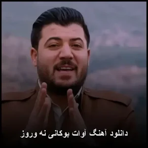 دانلود آهنگ آوات بوکانی نه وروز | با کیفیت عالی