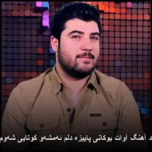 دانلود آهنگ آوات بوکانی پاییزه دلم ئه‌مشه‌و کوتایی شه‌وم نایه | کردی ۲۰۲۶