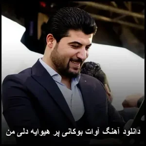دانلود آهنگ آوات بوکانی پر هیوایه دلی من | با کیفیت 320 و پخش آنلاین