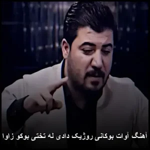 دانلود آهنگ آوات بوکانی روژیک دادی له تختی بوکو زاوا پیکوه | کیفیت 320 و متن ترانه