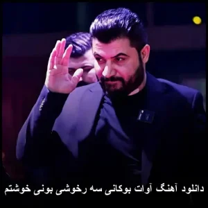 دانلود آهنگ آوات بوکانی سه رخوشی بونی خوشتم | کیفیت عالی و متن ترانه