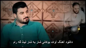 دانلود آهنگ آوات بوکانی شار به شار لیت گه رام | کیفیت 320