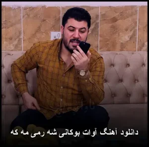 دانلود آهنگ آوات بوکانی شه رمی مه که | کیفیت 320 و متن ترانه دانلود آهنگ آوات بوکانی شه رمی مه که | کیفیت 320 و متن ترانه