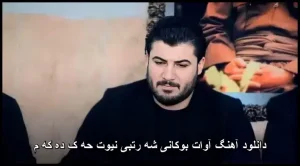 دانلود آهنگ آوات بوکانی شه رتبی نیوت حه ک ده که م | پاپ کردی 2026