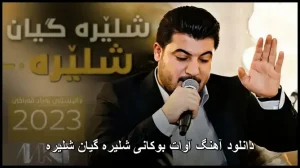 دانلود آهنگ آوات بوکانی شلیره گیان شلیره | کیفیت 320 و متن ترانه