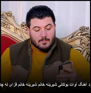 دانلود آهنگ آوات بوکانی شیرینه خانم | کردی قشنگ 2025