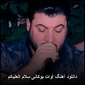 دانلود آهنگ آوات بوکانی سلام العلیکم | کردی خفن